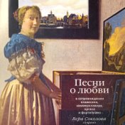 Песни о любви (В сопровождении клавесина, хаммерклавира, органа и фортепиано)