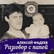 Разговор с папой