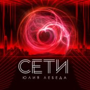 Сети