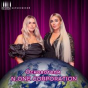 Основатели N.ONE CORPORATION