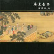 广东音乐-汉宫秋月