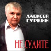 Не судите