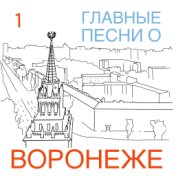 Главные песни о Воронеже