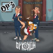 Выпускной