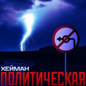 Политическая