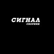 Сборник