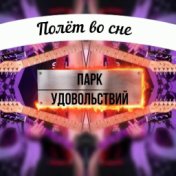 Полёт во сне