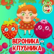 Вероника-Клубника