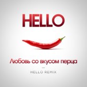 Любовь со вкусом перца (HELLO Remix)