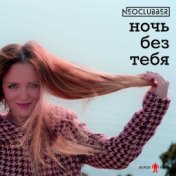 Ночь без тебя (NEOPOP Версия)