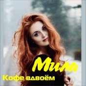 Кофе вдвоём