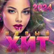 Новый хит- 2024