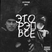 Это рэп всё (feat. Cortez)