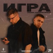 Игра (TWIN’S MUSIC)