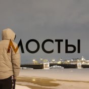 Мосты