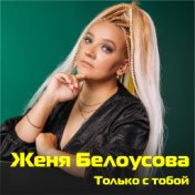 Только с тобой