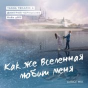 Как же Вселенная любит меня (dance mix)