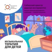 Музыкальная терапия для детей. Музыкальная табакерка