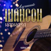 Лучший шансон Кавказа