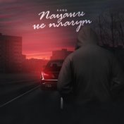 Пацаны не плачут