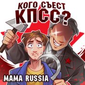 Кого съест КПСС?