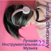 Лучшая инструментальная музыка 22