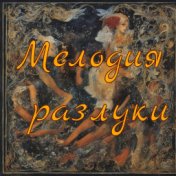 Мелодия разлуки