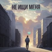 Не ищи меня