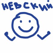 Невский