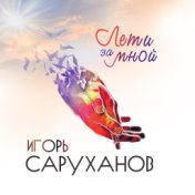 Лети за мной