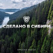 Сделано в Сибири