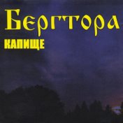 Капище (feat. Сергей Букреев)