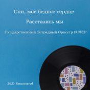 Спи, мое бедное сердце / Расстались мы (2023 Remastered)