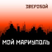 Мой Мариуполь