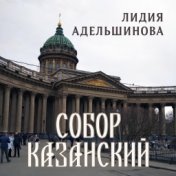 Собор Казанский