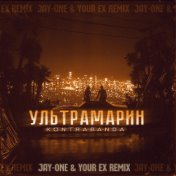 Ультрамарин (jay-one & your ex remix)