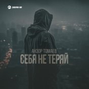 Анзор Томаев