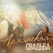 Армянская свадьба, Vol. 4
