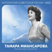 Песня в небе пролетает  (Антология советской песни 1966)