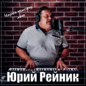 Через тысячу лет