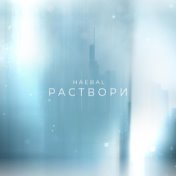 Раствори