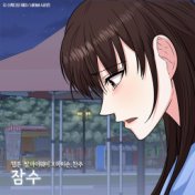 JAMSOO (Original Soundtrack from the Webtoon Fight For My Way)