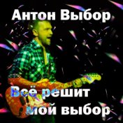 Всё решит мой выбор