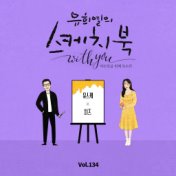 [Vol.134] You Hee yul's Sketchbook With you : 87th Voice 'Sketchbook X CHEEZE'