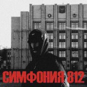 Симфония 812