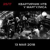 25/17 "Квартирник НТВ у Маргулиса" (13.05.2018)