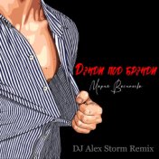 Дэнди под брэнди (DJ Alex Storm Remix)