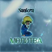 Молитва