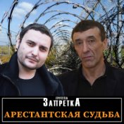 Арестантская судьба