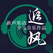 新声果动少儿音乐作品·追风